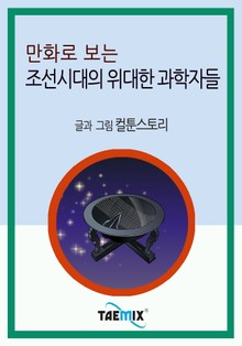 만화로 보는 조선시대의 위대한 과학자들