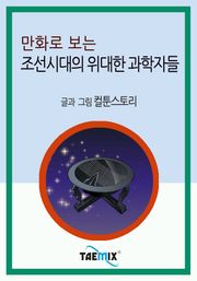 만화로 보는 조선시대의 위대한 과학자들