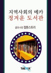 지역사회의 메카, 정겨운 도서관 표지 이미지