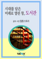 시대를 담은 미래로 열린 창, 도서관 표지 이미지