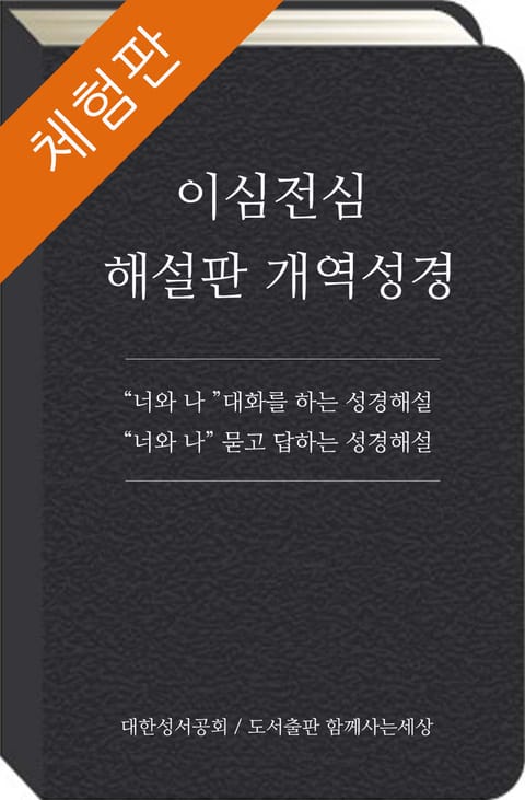 [체험판] 이심전심 해설판 개역성경 표지 이미지