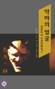 악마의 얼굴
