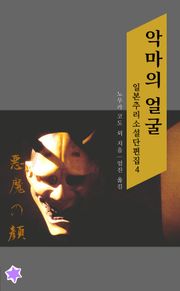 악마의 얼굴