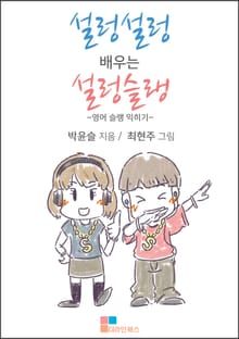 설렁설렁 배우는 설렁슬랭