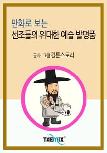 만화로 보는 선조들의 위대한 예술 발명품