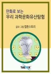 만화로 보는 우리 과학문화유산탐험 표지 이미지