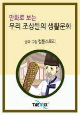 만화로 보는 우리 조상들의 생활문화 표지 이미지