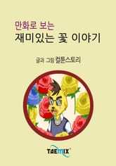 만화로 보는 재미있는 꽃 이야기 표지 이미지