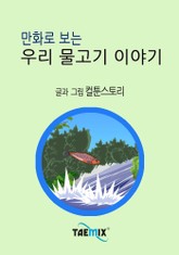 만화로 보는 우리 물고기 이야기 표지 이미지