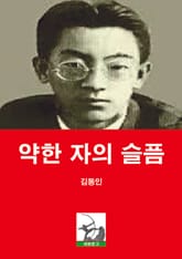 약한 자의 슬픔 표지 이미지