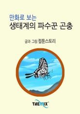 만화로 보는 생태계의 파수꾼 곤충 표지 이미지