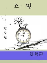 [체험판] 스핀 표지 이미지