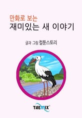 만화로 보는 재미있는 새 이야기 표지 이미지