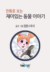 만화로 보는 재미있는 동물 이야기 표지 이미지