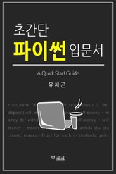 초간단 파이썬 입문서 표지 이미지