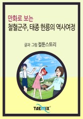 만화로 보는 철혈군주, 태종 헌릉의 역사여정 표지 이미지
