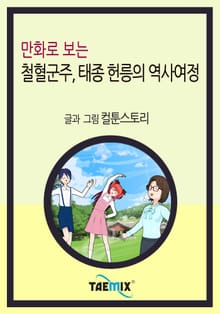 만화로 보는 철혈군주, 태종 헌릉의 역사여정