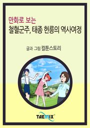 만화로 보는 철혈군주, 태종 헌릉의 역사여정