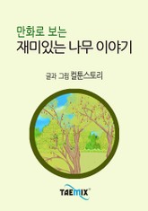 만화로 보는 재미있는 나무 이야기 표지 이미지