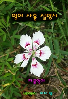 자풀영어 - 영어사용설명서