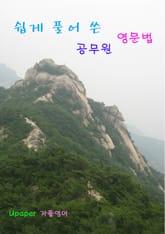 쉽게 풀어 쓴 공무원 영문법 표지 이미지