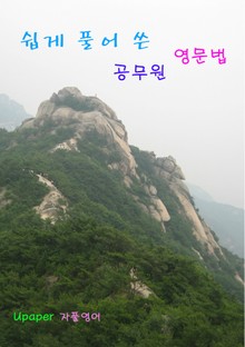 쉽게 풀어 쓴 공무원 영문법