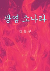 광염(狂炎) 소나타 표지 이미지