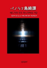 에도가와 란포 파노라 섬 기담 표지 이미지