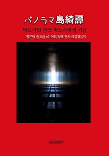 에도가와 란포 파노라 섬 기담