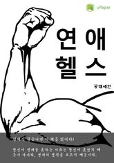연애헬스 표지 이미지