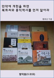 만약에 개헌을 하면 복희씨와 홍익역사를 먼저 알아라