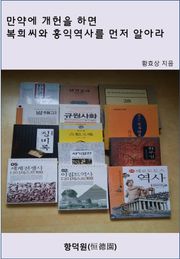 만약에 개헌을 하면 복희씨와 홍익역사를 먼저 알아라