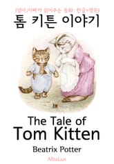 톰 키튼 이야기 (엄마,아빠가 읽어주는 동화: 한글+영문) 표지 이미지
