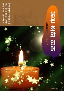 (한글) 붉은 초와 인어 (일본 BEST 소설 총서 6 : 오가와 미메이)