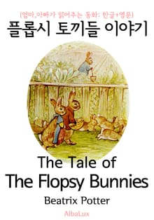 플롭시 토끼들 이야기 (엄마,아빠가 읽어주는 동화: 한글+영문)