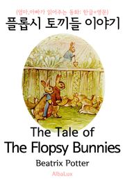 플롭시 토끼들 이야기 (엄마,아빠가 읽어주는 동화: 한글+영문)