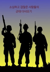 소심하고 겁많은 사람들의 군대 다녀오기 표지 이미지