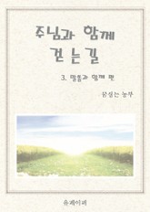 주님과 함께 걷는길 (말씀과 함께 편) 표지 이미지