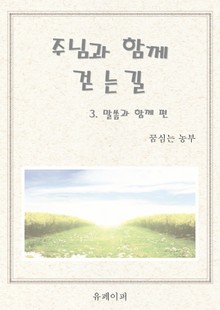 주님과 함께 걷는길 (말씀과 함께 편)