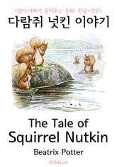 다람쥐 넛킨 이야기 (엄마,아빠가 읽어주는 동화: 한글+영문) 표지 이미지