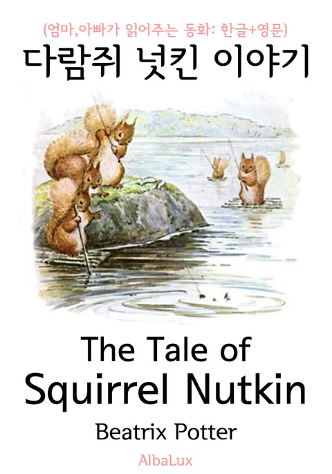 다람쥐 넛킨 이야기 (엄마,아빠가 읽어주는 동화: 한글+영문) 표지 이미지