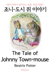 조니 - 도시 쥐 이야기 (엄마,아빠가 읽어주는 동화: 한글+영문) 표지 이미지