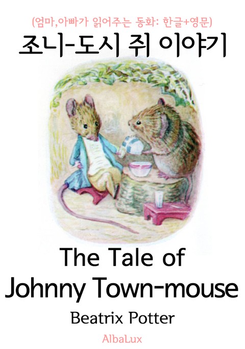 조니 - 도시 쥐 이야기 (엄마,아빠가 읽어주는 동화: 한글+영문) 표지 이미지