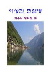 이상한 전염병 표지 이미지