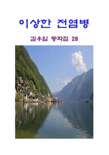 이상한 전염병