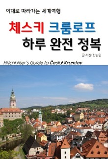 이대로 따라가는 세계여행: 체스키 크룸로프 하루 완전정복