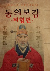 (원문) 동의보감 : 외형편 (허준: 유네스코 세계기록유산) 표지 이미지