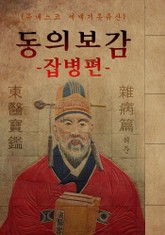 (원문) 동의보감 : 잡병편 (허준: 유네스코 세계기록유산) 표지 이미지