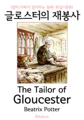 글로스터의 재봉사 이야기 (엄마,아빠가 읽어주는 동화: 한글+영문) 표지 이미지