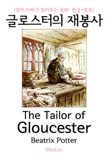 글로스터의 재봉사 이야기 (엄마,아빠가 읽어주는 동화: 한글+영문)